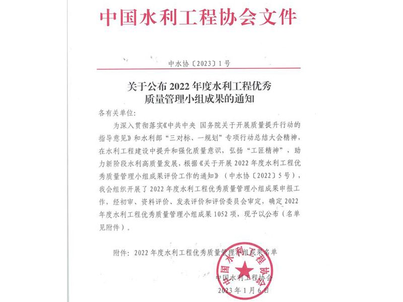 我公司梁山好漢QC小組與邳蒼郯新片治理工程齊風QC小組榮獲水利工程優 秀質量管理小組Ⅲ類成果