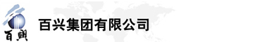 百興集團(tuán)有限公司是集工業(yè)制造、房地產(chǎn)、金融投資等于一體的民營(yíng)企業(yè)集團(tuán)